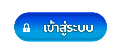 มีตังค์ 99 เข้าสู่ระบบ